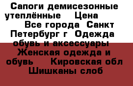 Сапоги демисезонные утеплённые  › Цена ­ 1 000 - Все города, Санкт-Петербург г. Одежда, обувь и аксессуары » Женская одежда и обувь   . Кировская обл.,Шишканы слоб.